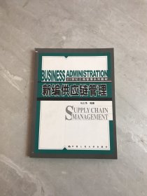 21世纪工商管理系列教材：新编供应链管理