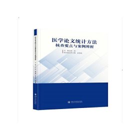 全新正版医学统计方法核查要点与案例辨析9787569054637