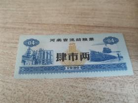河南省流动粮票1980