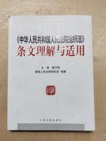 中华人民共和国人民法院组织法条文理解与适用