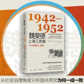 魏斐德上海三部曲:1942-1952:红星照耀上海城 中国历史 (美)魏斐德(frederic evans wakeman, jr.) 新华正版