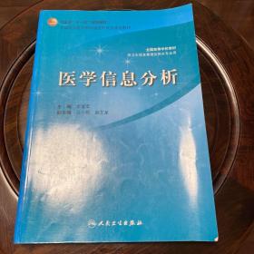 医学信息分析（供卫生信息管理及相关专业用）