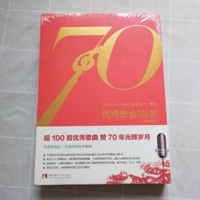 庆祝中华人民共和国成立70周年优秀歌曲100首（简谱弹唱版）