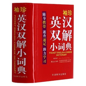 袖珍英汉双解小词典(软皮精装双色版)专家审定，易学易用，随身携带，速查速记，助力学习