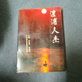 澧浦人杰