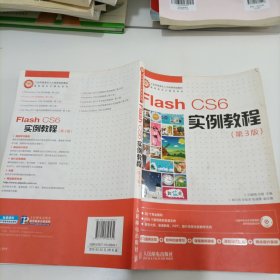 Flash CS6实例教程(第3版)