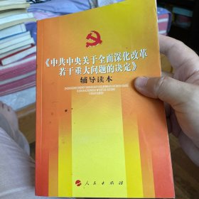 《中共中央关于全面深化改革若干重大问题的决定》