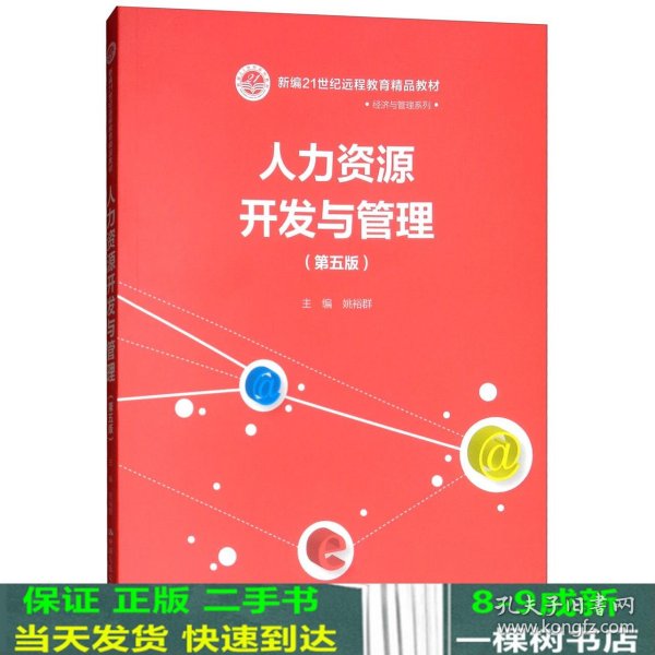 人力资源开发与管理（第五版）/新编21世纪远程教育精品教材·经济与管理系列