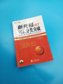 新托福iBT词汇分类突破 无光盘