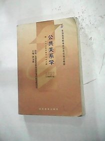 公共关系学(课程代码 0182)(2000年版)