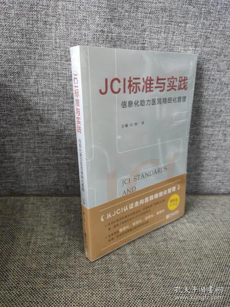 JCI标准与实践信息化助力医院精细化管理