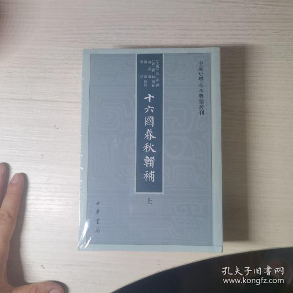 十六国春秋辑补（中国史学基本典籍丛刊·全3册）