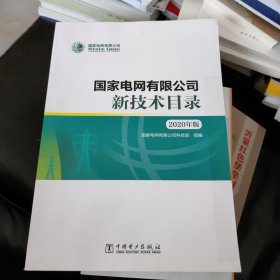 国家电网有限公司新技术目录（2020年版）