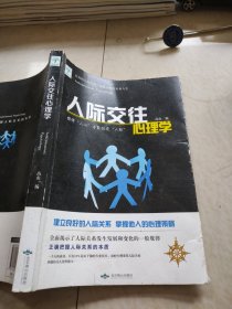 人际交往心理学