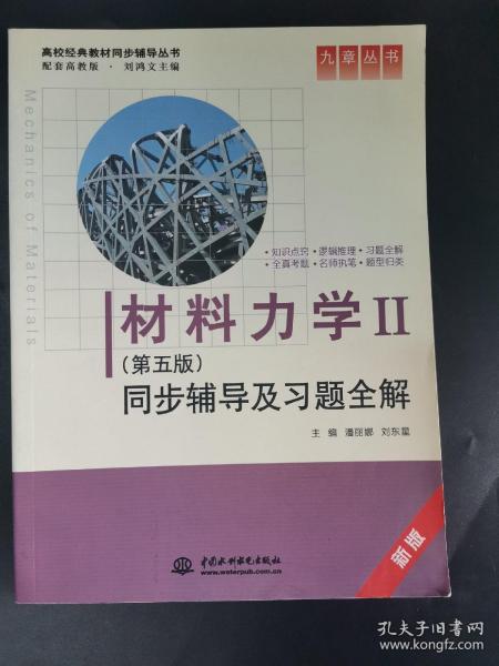 材料力学Ⅱ(第五版)同步辅导及习题全解 (九章丛书)(高校经典教材同步辅导丛书)