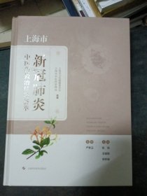 上海市新冠肺炎中医药救治经验荟萃