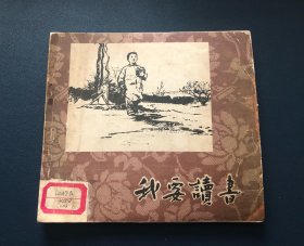 我要读书（全国首届连环画一等奖）