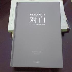 对白：文字、舞台、银幕的言语行为艺术（“编剧教父”罗伯特·麦基时隔二十年再创经典，横跨影视、戏剧、文学领域，透析对白创作本质）