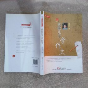 我教儿子学作文