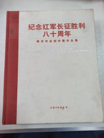 纪念红军长征胜利八十周年 美术作品创作展作品集