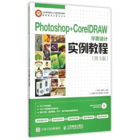 Photoshop+CorelDRAW平面设计实例教程（第3版）