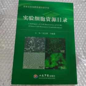 实验细胞资源目录【品相见图