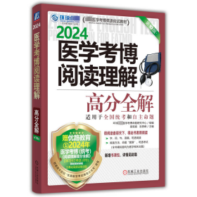 2024医学考博阅读理解高分全解 第10版