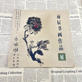 雨辰书画作品展