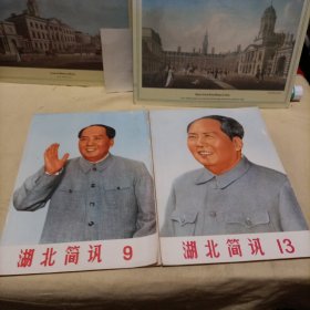 湖北简讯1970年（9，13）两册合售