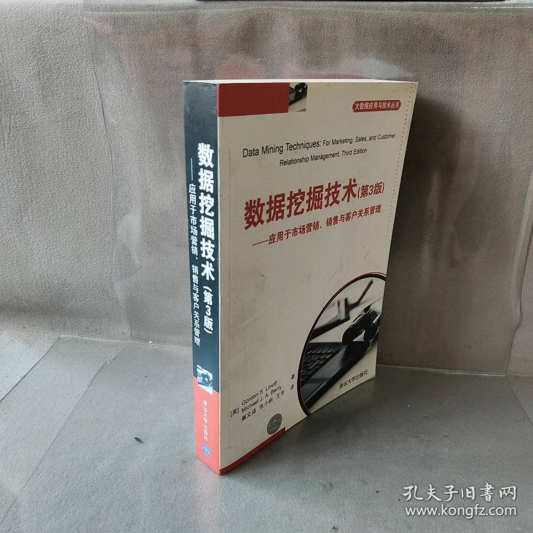 【库存书】数据挖掘技术（第3版）——应用于市场营销、销售与客户关系管理