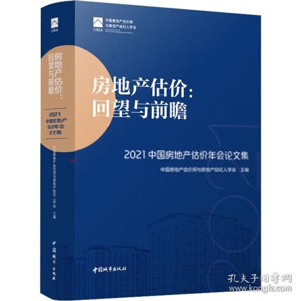 房地产估价：回望与前瞻 —— 2021中国房地产估价年会论文集