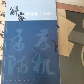 书法工作室丛书·解密孙过庭《书谱》