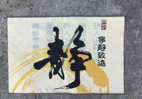 宁静致远刺绣织锦绣丝织画