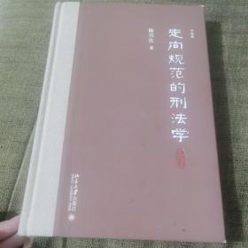 走向规范的刑法学