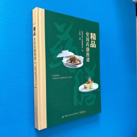 精品安国药膳图谱