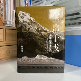 瑕疵书，签名页装订反了，见图片丨林冠群签名 · 台湾联经出版社《玉帛干戈：唐蕃關係史研究》（厚册精裝）