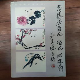 怎样画菊花 梅花 蝴蝶兰