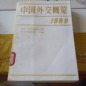 中国外交概览 1989