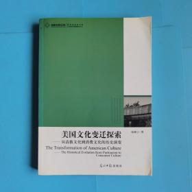 美国文化变迁探索：从清教文化到消费文化的历史演变