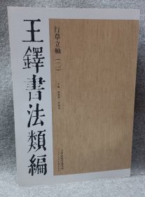 王铎书法类编·行草立轴（2）