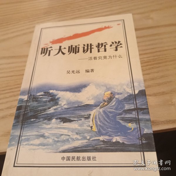 听大师讲哲学：活着究竟为什么