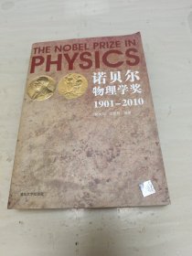 诺贝尔物理学奖1901－2010