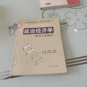 政治经济学.社会主义部分