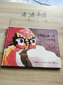 吴炳学签名本 朝鲜民话 再话 吴炳学画 福音馆书店 1974