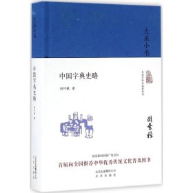 大家小书 中国字典史略（精装本）