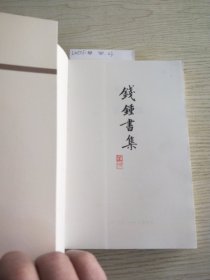 管錐編（第四冊）