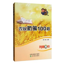 农民防骗100招