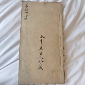 珍稀 瓜牛居主人珍藏 清代《米南宫法书 十七帖》一册全