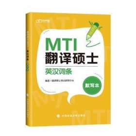 翻译硕士（MTI）英汉词条默写本