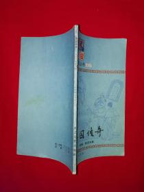 老版经典丨梨园传奇-戏曲、脸谱的故事（全一册插图版）1985年原版老书！